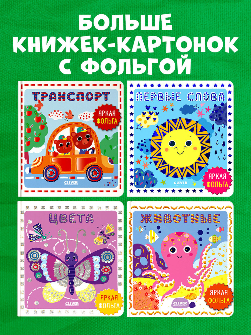 Мир первых слов. Транспорт