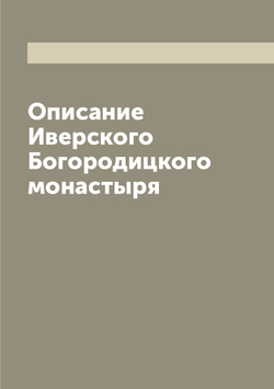 Описание Иверского Богородицкого монастыря | Нет автора