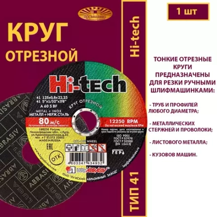 Круг отрезной армированный 125х0,8х22,23 P60 (По металлу и нержавеющей стали; Hi-tech)