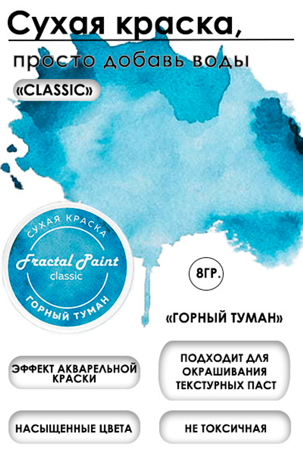 Сухая краска «Горный туман» серия «Classic» – купить за 130 ₽ | Fractal ...