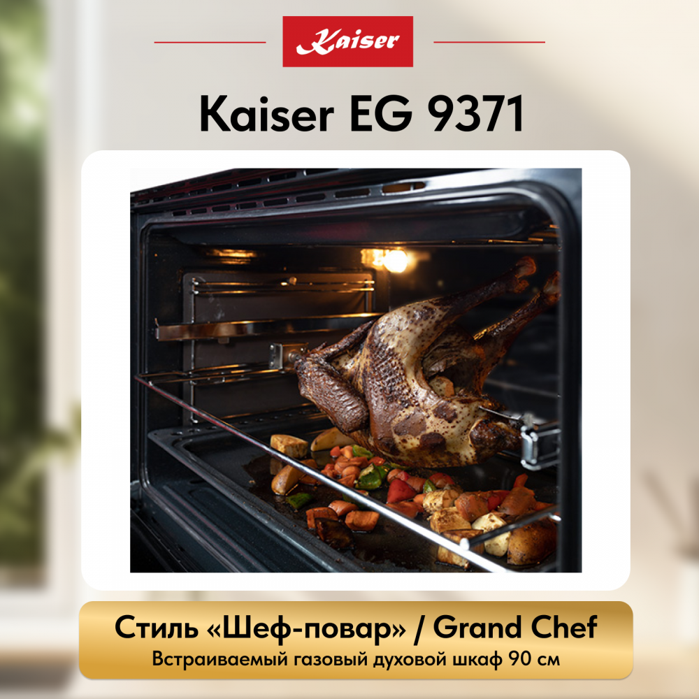 Встраиваемый газовый духовой шкаф Kaiser EG 9371