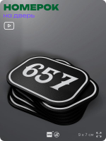 Номерок на дверь квартиры 657, для кабинета, офиса, шильдик 9 х 7 см, черный, Айдентика Технолоджи
