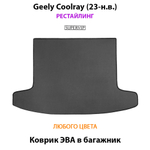 Коврик ЭВА в багажник авто для Geely Coolray I (23-н.в.) рестайлинг