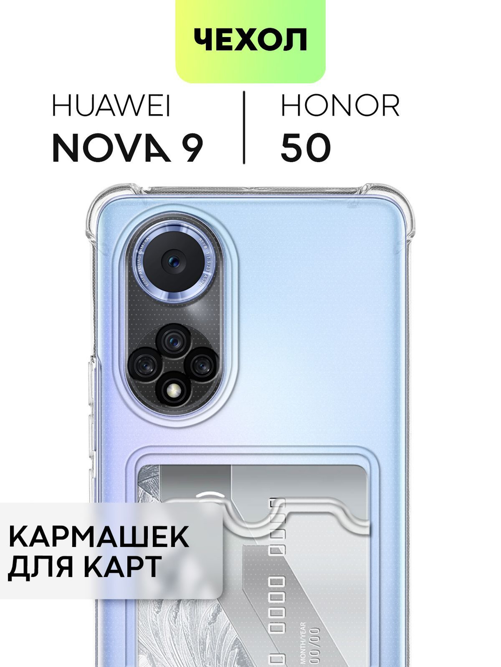 Чехол BROSCORP для Honor 50;Huawei nova 9 оптом (арт. HW-H50-HARD-TPU-POCKET)