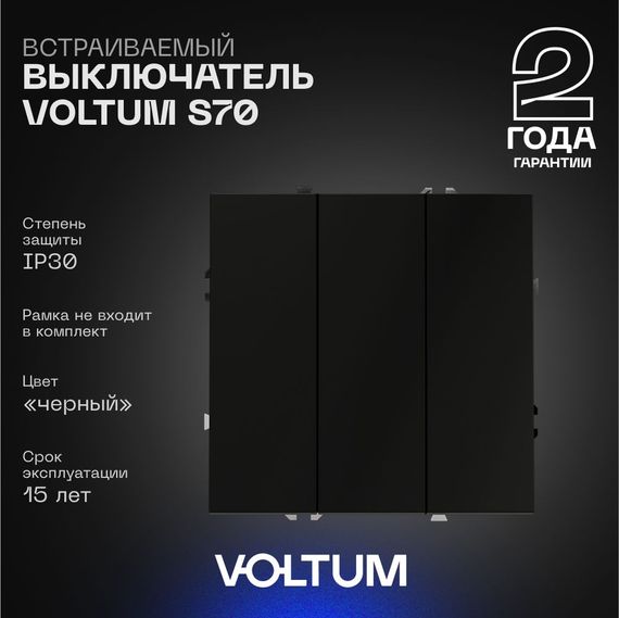 Выключатель встраиваемый Voltum S70 трехклавишный 10А, (черный матовый) VLS030108