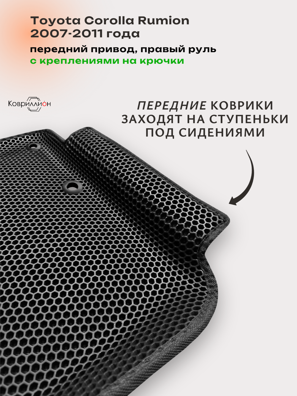 Автомобильные коврики ЭВА с бортами для Toyota Corolla Rumion (07-11г.) передний привод, правый руль, с креплениями на крючки