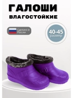 Галоши утепленные мужские демисезонные ЭВА С-37 УШ
