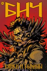 Комикс БИЧ. Байки и былины