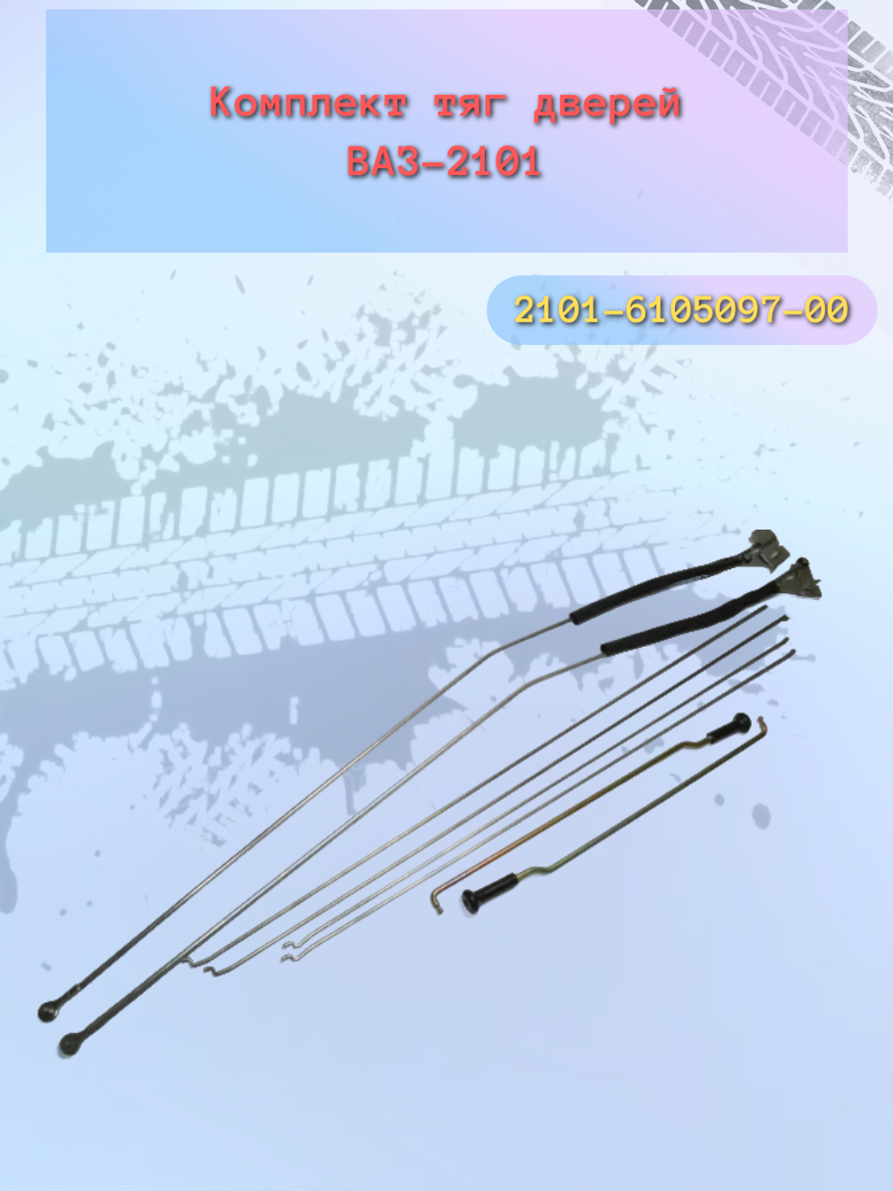 Тяга двери ВАЗ 2101 (комплект)