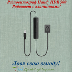 Радиовизиограф Handy HDR 500