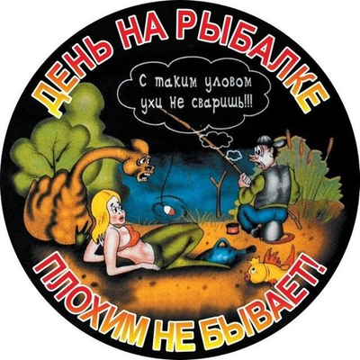 Наклейка «День на рыбалке»