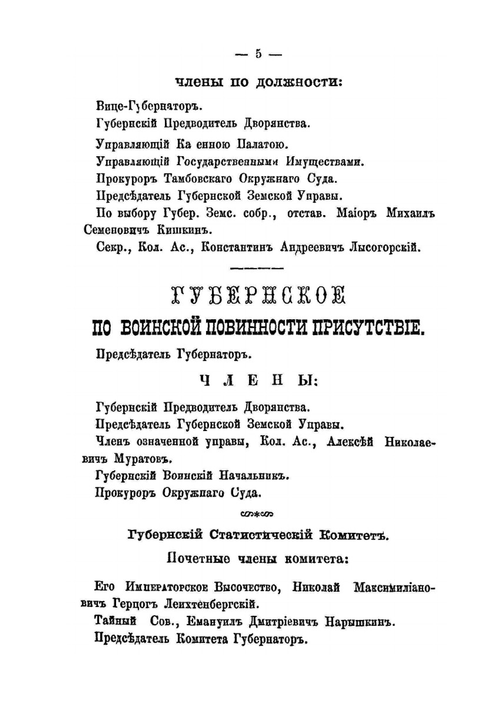Адрес-календарь служащих в Тамбовской губернии лиц 1877 | Коллектив авторов