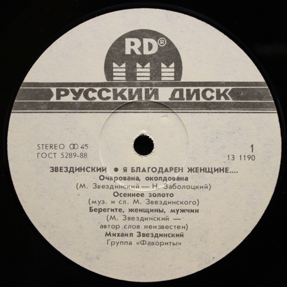 Михаил Звездинский / Я Благодарен Женщине (12" Vinyl SIngle)