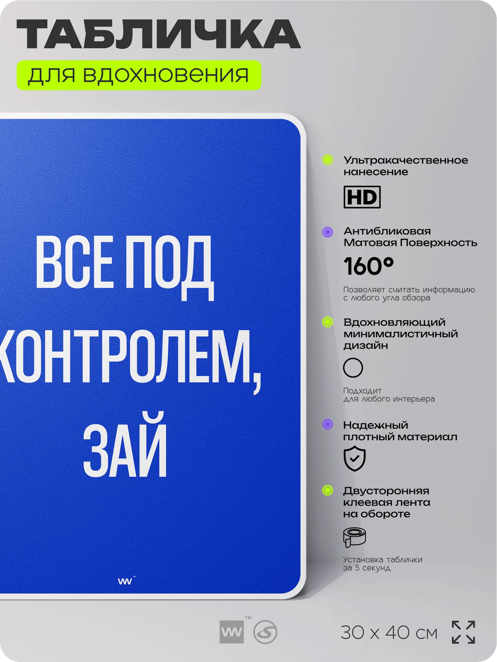 Табличка мотивационная большая "Всё под контролем, зай", аффирмация, для интерьера, 30х40 см, пластиковая, Айдентика Технолоджи
