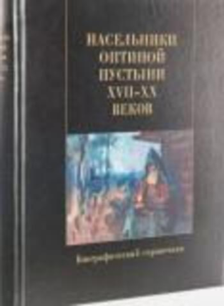 Насельники Оптиной пустыни XVII-XX вв. Биографический справочник (Введенский мужской монастырь Оптин