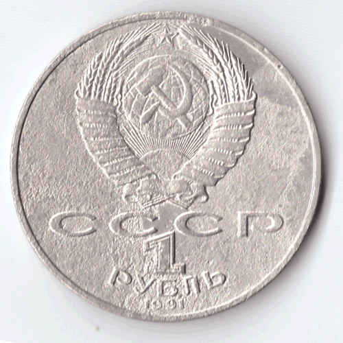 1 рубль 1991 года 550 лет со дня рождения А. Навои (есть дефект поверхности) VF- №6