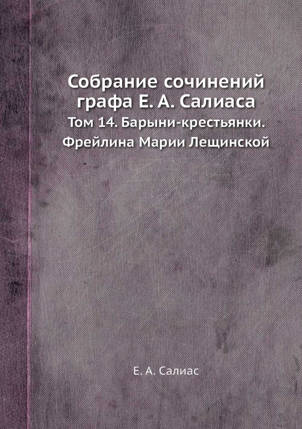 Собрание сочинений графа Е. А. Салиаса. Том 14. Барыни-крестьянки. Фрейлина Марии Лещинской | Е. А. Салиас