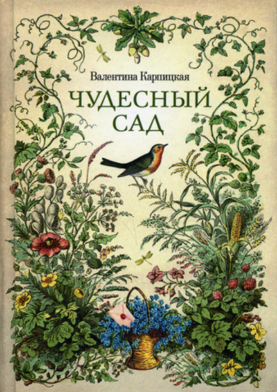 Чудесный сад. рассказы Карпицкая Валентина