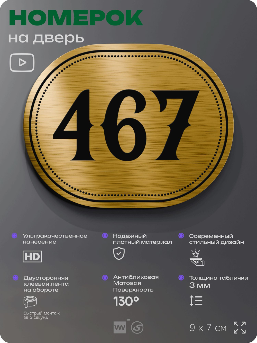 Номерок на дверь квартиры 467, для кабинета, офиса, шильдик 9 х 7 см, золотистый, Айдентика Технолоджи