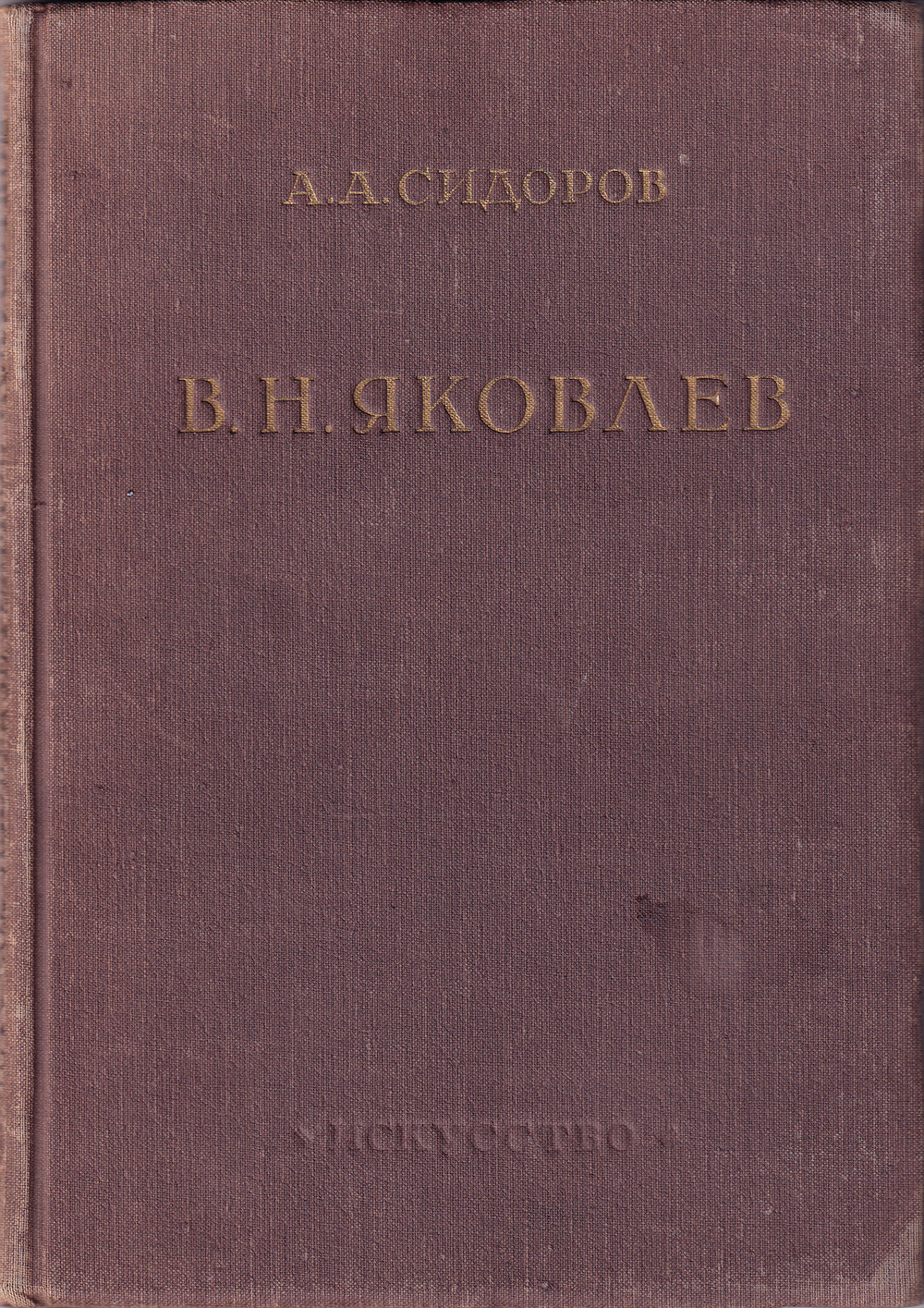 Василий Николаевич Яковлев