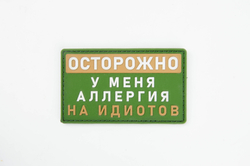 Шеврон Осторожно! У меня аллергия на идиотов PVC. Олива