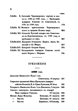 Жизнь адмирала Федора Федоровича Ушакова. Часть 1 | Р.К. Скаловский