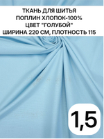 220х150 см, поплин голубой, хлопок 100%, ширина 220 см, плотность 115 ткань для постельного белья