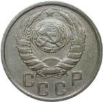 15 копеек 1937 (XF)