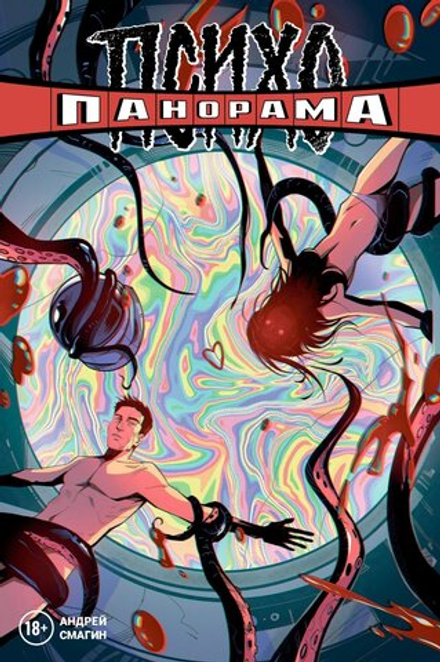Комикс Психопанорама. Андрей Смагин