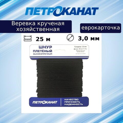 Веревка крученая хозяйственная 3,0 мм (25 м) (еврокарточка)