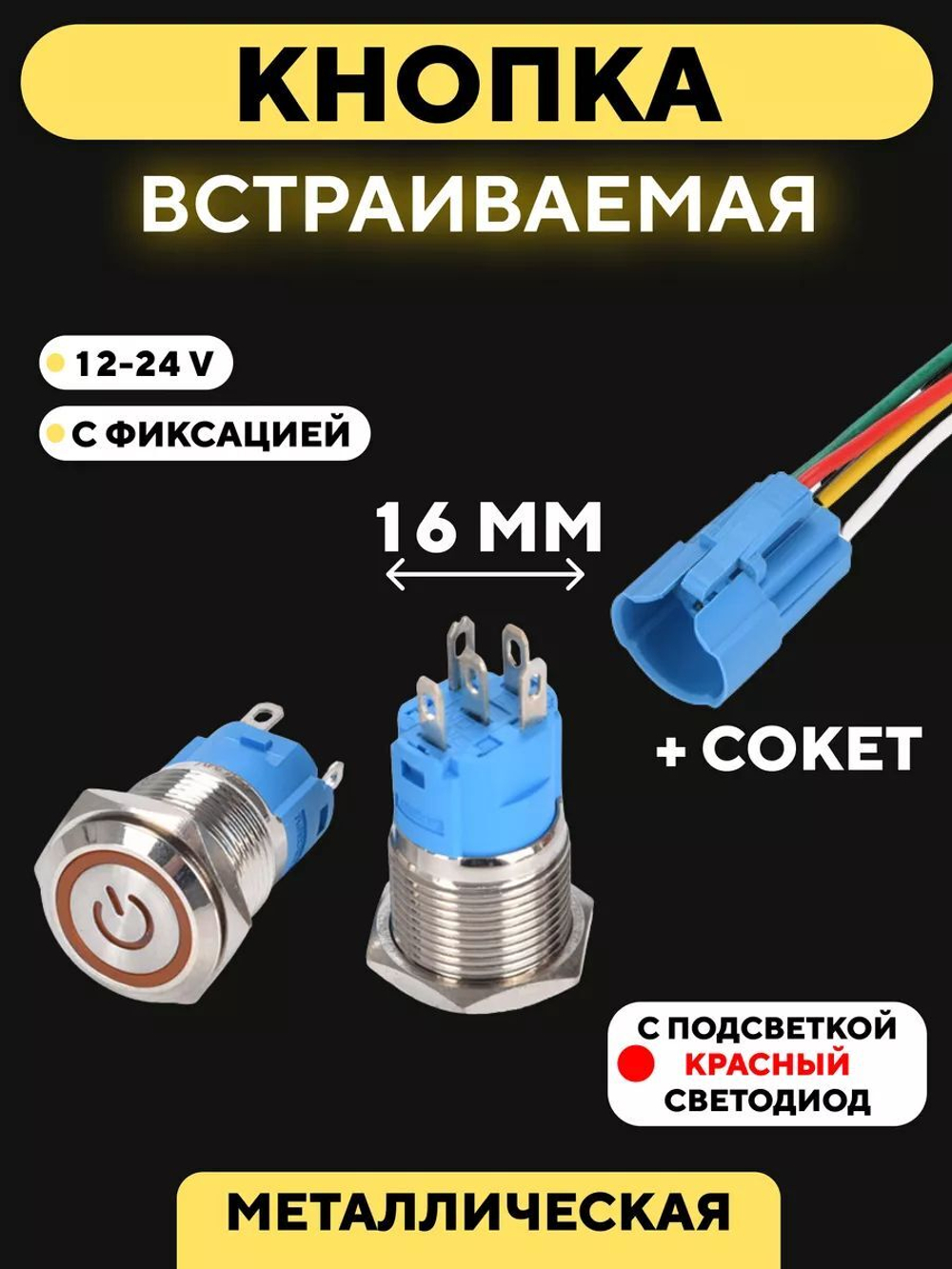 Кнопка для монтажа на корпус металлическая с индикатором (12-24 В, 16 мм)