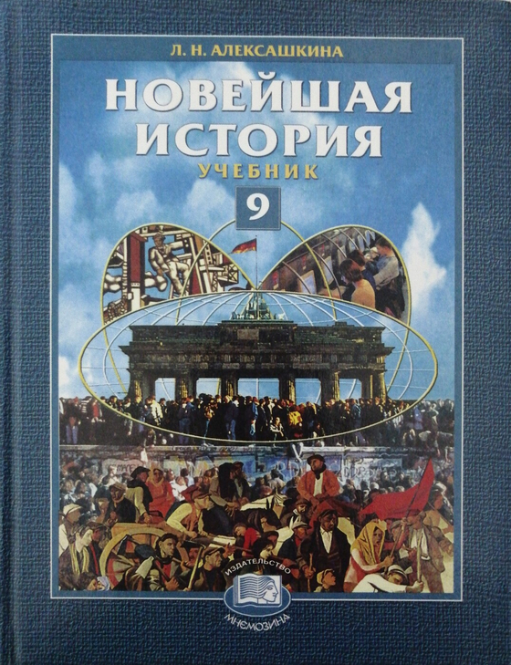 Новейшая история. 9 класс (6 шт.)