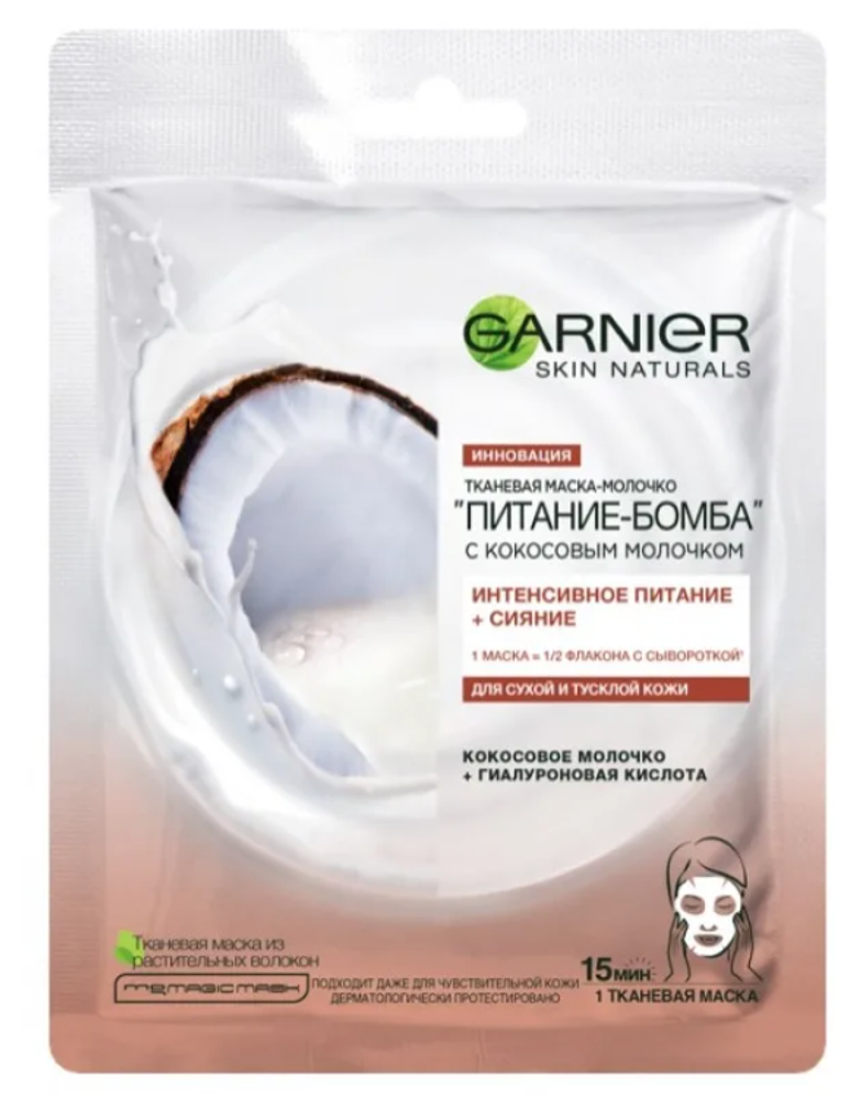 Garnier Skin Naturals Маска-молочко для лица Питание-бомба, питающая, тканевая, с кокосовым молочком, для сухой и тусклой кожи