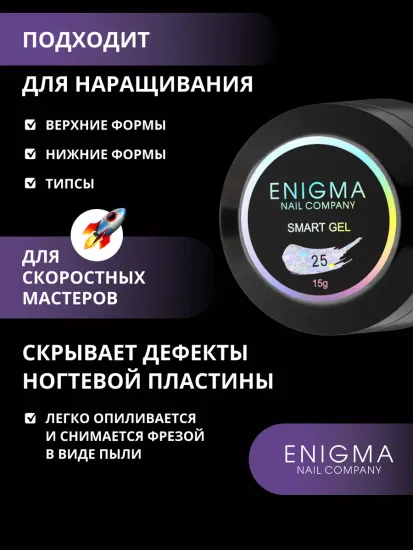 Жидкий бескислотный гель Enigmanic SMART gel 25 15 мл.