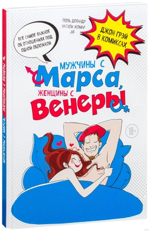 Мужчины с Марса, женщины с Венеры. Комиксы по Грэю