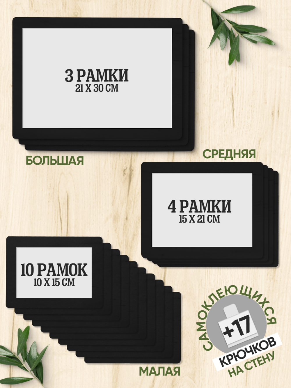 Набор фоторамок 17 в 1 (3 больших, 4 средних, 10 маленьких), Черный лак