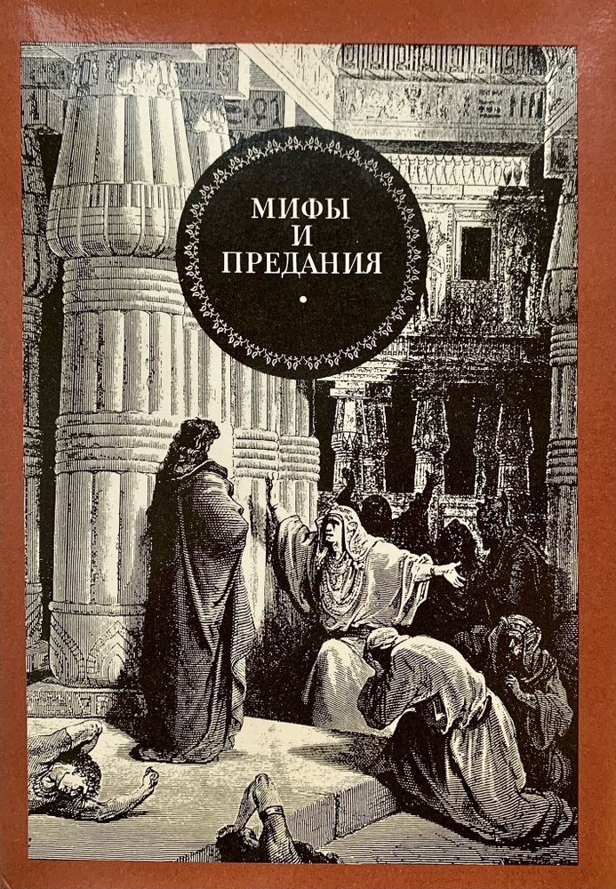 Мифы и предания. Античность и библейский мир. Популярный энциклопедический словарь