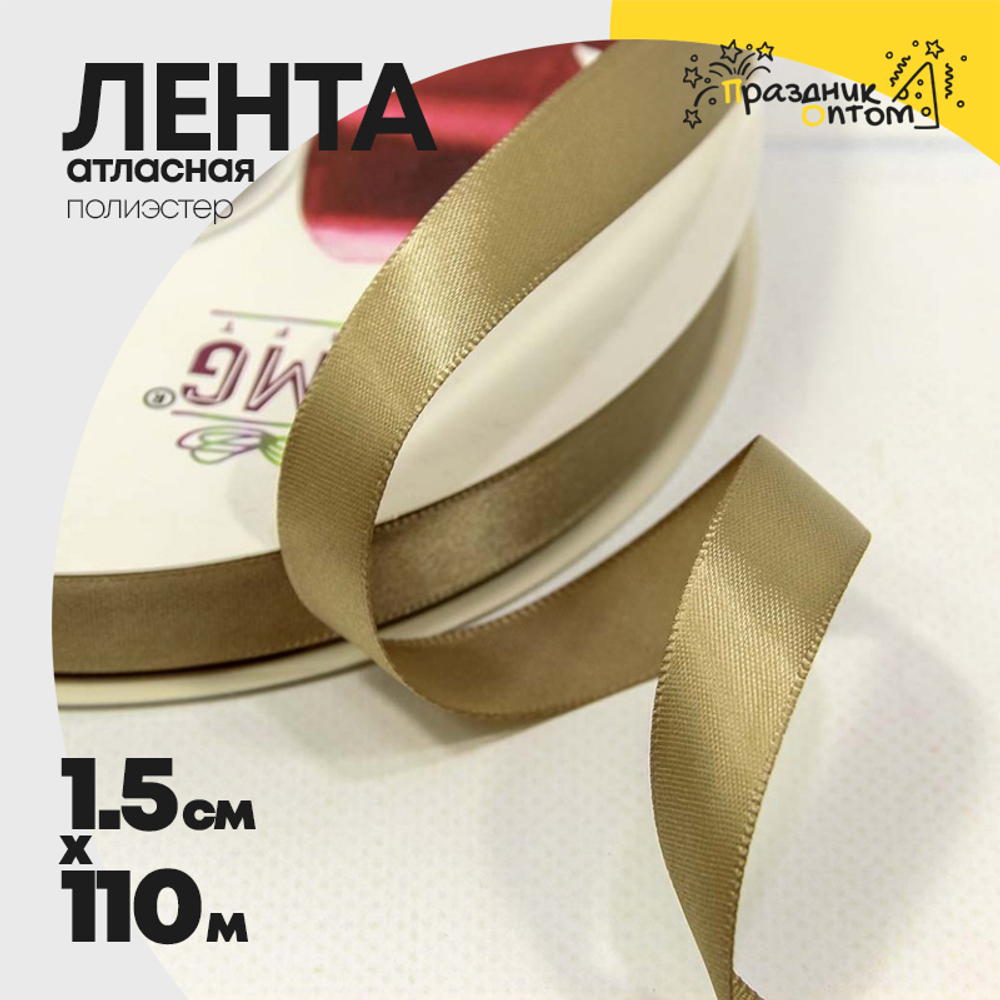 Лента Атласная 1,5см х 110м Полиэстер класс А (Хаки)