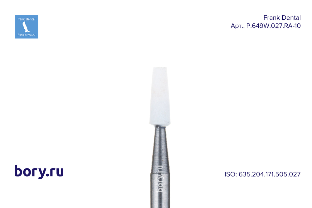 Головка полировочная Frank Dental типа RA - P.649W.027.RA