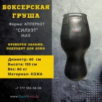 Апперкотная груша боксерская "Силуэт" 40х120см. кожа,.