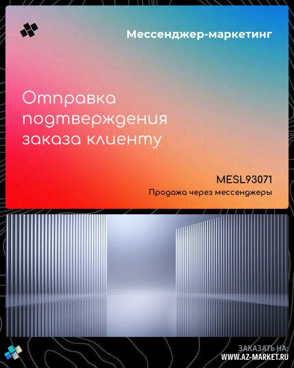 Отправка подтверждения заказа клиенту
