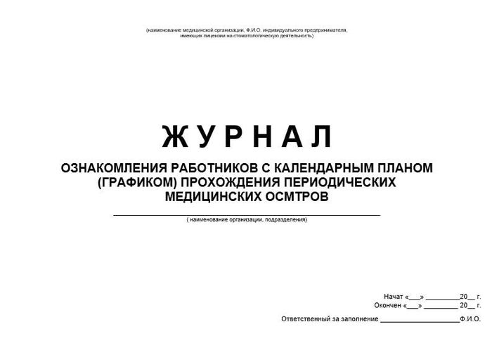 Журнал ознакомления работников с графиком прохождения мед.осмотров