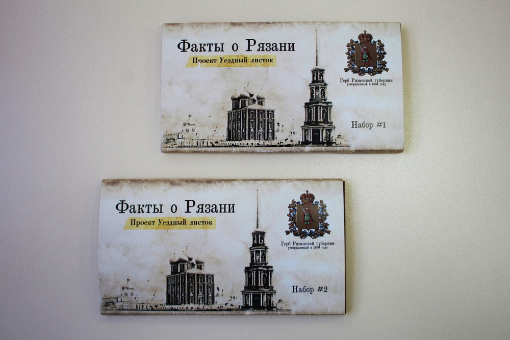 Открытки "Факты о Рязани: проект Уездный листок"