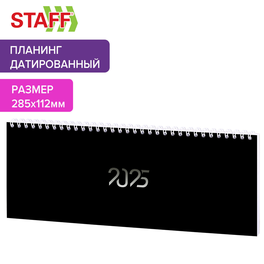 Планинг датированный 2025 285х112 мм STAFF гребень картонная обложка 64 л. "Black style" (4 штуки в упаковке)