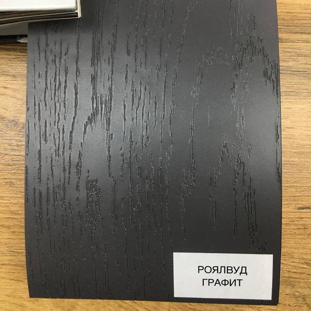РоялВуд графит