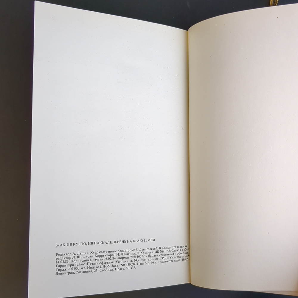 Книга Ж И Кусто Жизнь на краю земли 1984 г. XF