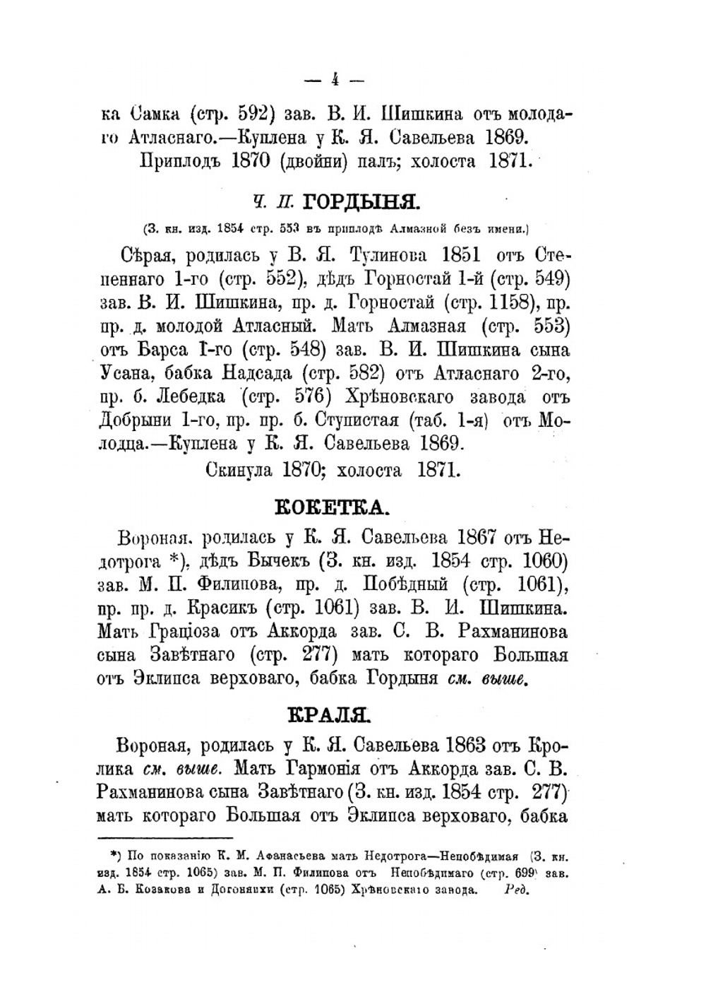 Книга рысистых лошадей в России. Часть 5. Губернии Рязанская, Московская, Смоленская и Калужская | Н.Д. Лодыгин