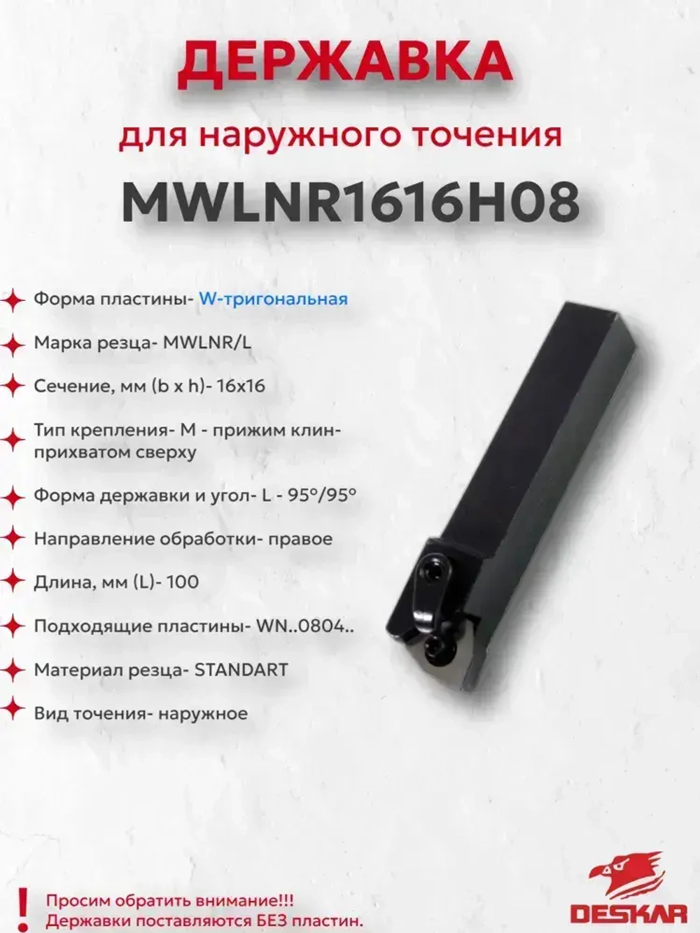 Державка MWLNR1616H08 Deskar