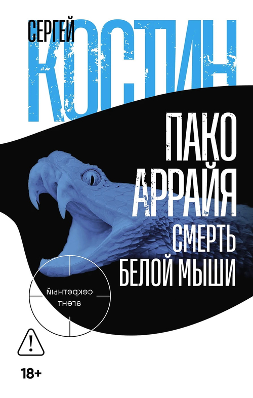 Пако Аррайя. Смерть белой мыши
