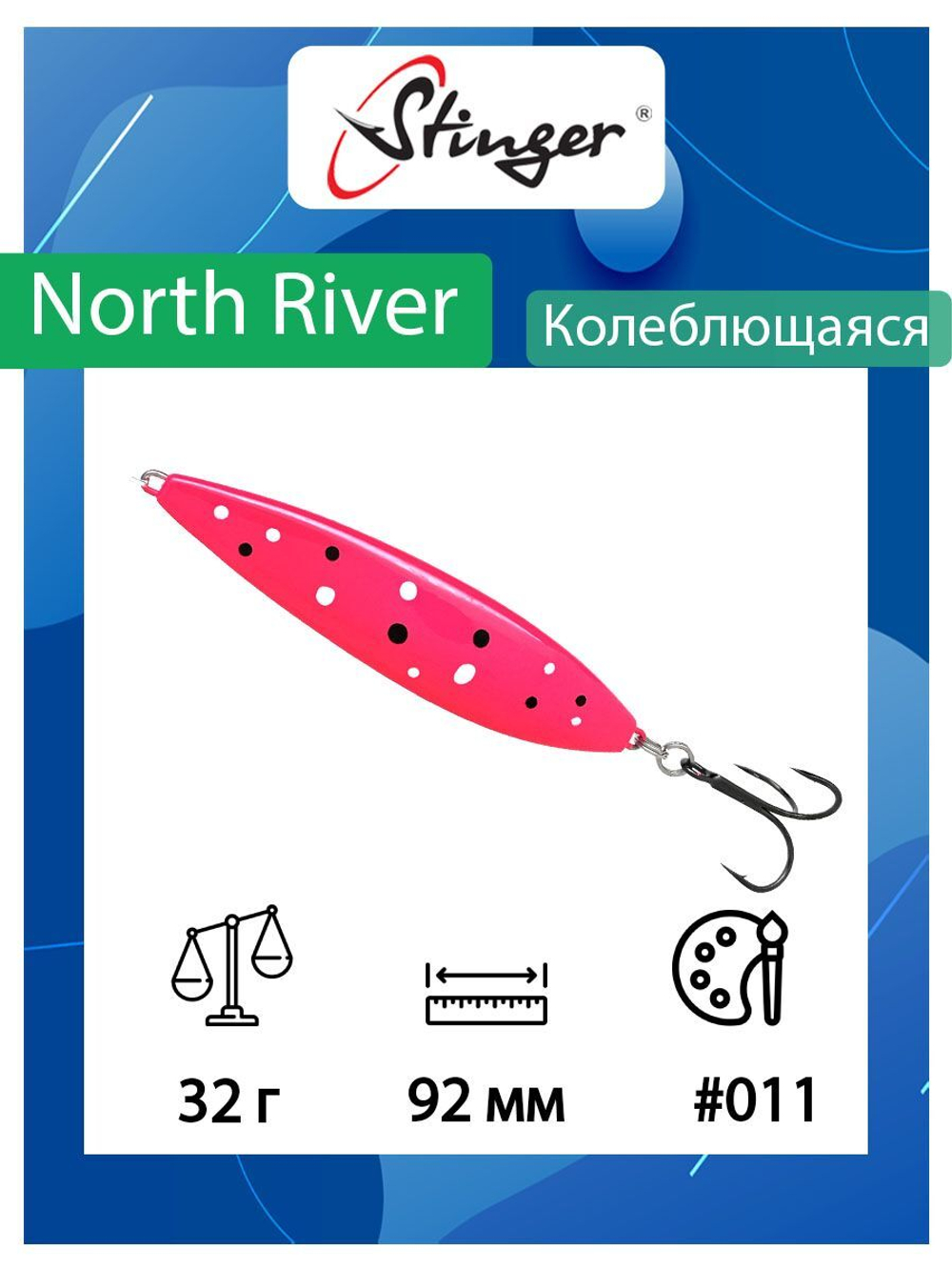 Блесна для рыбалки North River 92мм 32гр #002